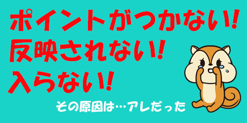 モッピーポイントがつかない、反映されない、入らないなんて事に 